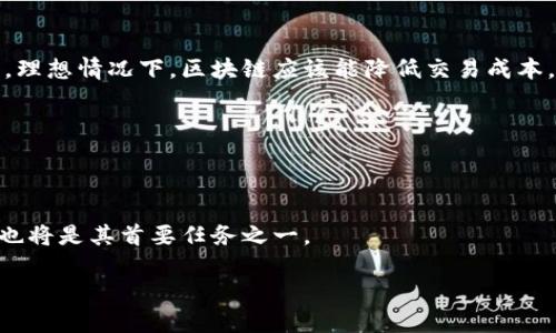 快手极速版区块链究竟是什么？

快手极速版, 区块链, 数字货币/guanjianci

随着科技的快速发展，区块链这一概念逐渐被大众所熟知。快手极速版作为一款短视频应用，也开始探索如何与区块链技术融合，以满足不断增长的用户需求和市场变化。在这篇文章中，我们将深入探讨快手极速版区块链的实际应用、优势、以及未来的发展趋势，并详细解答用户可能遇到的一些相关问题。

1. 快手极速版区块链的基本概念

首先，我们需要明确什么是区块链。区块链是一种分布式数据库技术，它通过加密和共识机制实现多方数据的安全存储和共享。快手极速版作为一个短视频平台，区块链的引入可以帮助它解决许多传统互联网平台面临的问题，如数据安全、用户隐私和内容版权等。

在快手极速版中，区块链技术的应用可以让用户上传的视频内容得到更好的保护，版权得到明确，用户的创作所得也能通过智能合约得到自动化的管理。此外，快速的结算速度和透明的交易记录也增强了用户的参与感和信任感。

2. 快手极速版如何运用区块链技术？

快手极速版在实际应用中，区块链技术主要体现在以下几个方面：

strong数据安全与隐私保护：/strong通过区块链的去中心化特性，用户数据的存储不仅更为安全，而且能有效防止数据被篡改和泄露。这对于快手极速版而言，是提升用户信任的重要步骤。

strong内容版权管理：/strong借助区块链的智能合约，平台能够清晰记录每个视频的版权归属、交易历史，从而有效保护创作者的权益。

strong激励机制：/strong快手极速版可以设计基于区块链的激励机制，鼓励用户创作优质内容，用户在发布优质内容后，可以通过平台的数字货币获得奖励，而这些奖励都能实时通过区块链进行结算和转账。

strong透明度和信任：/strong区块链的不可篡改性使每一笔交易都具有可追溯性，提升了平台的透明度。用户可以随时查看自己与其他用户、平台之间的交易记录，提高了信任度。

3. 快手极速版区块链的优势

快手极速版引入区块链技术的优势显而易见：

strong安全性：/strong区块链技术通过加密机制和去中心化的特性，能够有效防止黑客攻击、数据丢失等问题，保护用户的账户及个人信息安全。

strong透明性：/strong用户可以通过区块链查看每一笔交易的记录和历史，全程透明，提升了用户对平台的信任。

strong高效性：/strong区块链技术能够提供实时的结算和转账服务，用户无需等待长时间，便可快速获得奖励或进行交易。

strong用户体验：/strong通过区块链，快手极速版可以为用户创造更多互动和参与的机会，增强用户体验和粘性。

4. 快手极速版区块链面临的挑战

尽管快手极速版利用区块链技术带来了诸多优势，但仍然面临一些挑战：

strong技术成熟度：/strong区块链技术的发展还处于不断完善的阶段，面对不断变化的市场需求和技术环境，快手极速版需要不断学习和适应。

strong用户教育：/strong许多用户对区块链技术还不够了解，如何让用户正确理解并使用这一技术，将是一项重要的任务。

strong监管政策：/strong区块链技术的快速发展使得相关的监管政策仍在不断演进，快手极速版需要关注政策的变化，合理合规运营。

strong参与生态的建立：/strong为了使区块链技术发挥最大作用，快手极速版需要与其他企业和开发者建立良好的生态合作，促进各方共同发展。

5. 快手极速版区块链的未来发展趋势

快手极速版在区块链技术上有着广阔的发展前景，未来或许会出现以下趋势：

strong区块链与AI的结合：/strong随着人工智能（AI）的发展，未来快手极速版可能会利用区块链技术与AI相结合，对用户内容进行更加智能的分析和推荐，提高用户的满意度。

strong多方合作的生态圈：/strong快手极速版可能会与更多的内容生产、保护及消费平台建立联盟，形成一个更为庞大的区块链生态圈，实现资源共享。

strong增强现实与虚拟现实的应用：/strong在未来，快手极速版有可能结合增强现实（AR）和虚拟现实（VR）技术，利用区块链实现沉浸式的内容体验，吸引更多用户参与。

strong跨平台互动：/strong快手极速版可能会推进区块链技术在不同短视频和社交平台之间的互动，实现用户在不同平台的内容和资产互通。

strong全球化发展：/strong区块链的去中心化特性使其具备国际化的潜力，快手极速版有可能扩展到不同国家和地区，把区块链引入到全球用户的互动和交易中。

总结

快手极速版区块链的引入不仅提升了平台的安全性、透明度和用户体验，更为今后的发展带来了新的可能性。尽管目前面临一些挑战，但随着技术的不断演变和用户认知的提升，快手极速版区块链的发展前景依然广阔。未来，我们期待看到更多创新的实例和应用，推动区块链技术在短视频行业的全面落地和发展。

常见问题解答

在这里，我们挑选了五个可能有关快手极速版区块链的相关问题，逐一进行解答。

h41. 如何保护上传内容的版权？/h4
快手极速版将运用区块链技术记录上传视频的版权信息，通过智能合约确保创作者的权益被保护。同时，用户可以在平台内查看自己的作品拥有的版权信息及历史记录。

h42. 区块链会对内容审核产生影响吗？/h4
区块链虽然并不能直接替代内容审核，但可以为审核流程提供透明的数据支持，使得内容审核的标准和过程更为公开化，增加用户信任。

h43. 区块链技术是否会提高交易费用？/h4
区块链技术的引入将通过高效的交易系统实现快速结算，但具体是否会影响费用，仍需看快手极速版的商业模式和定价策略。总体而言，理想情况下，区块链应该能降低交易成本。

h44. 用户怎样获得基于区块链的收益？/h4
用户通过发布优质内容获得奖励，平台可能会采用自有的数字货币进行激励，用户可以通过区块链系统进行随时买卖或提现。

h45. 快手极速版如何应对监管安全问题？/h4
快手极速版会及时关注相关政策法规，积极配合政府监管，同时调整和完善平台上区块链的应用，确保合规运营。此外，用户的权益保护也将是其首要任务之一。

以上就是关于快手极速版区块链的全面分析，希望能解答您的疑惑，帮助您更好地理解这一概念并在新技术浪潮中获取收益。