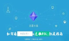 如何通过Tokenim兑换FIL：彻
