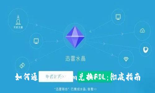 如何通过Tokenim兑换FIL:彻底指南