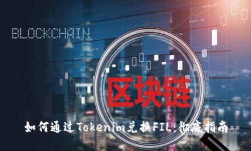 如何通过Tokenim兑换FIL:彻底指南