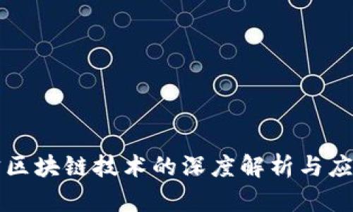 支付宝区块链技术的深度解析与应用前景