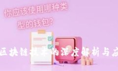 支付宝区块链技术的深度