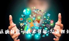 认知区块链核心技术详解