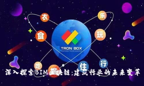 深入探索BIM区块链:建筑行业的未来变革