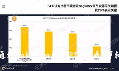 如何通过Tokenim购买PIG代币:详细指南