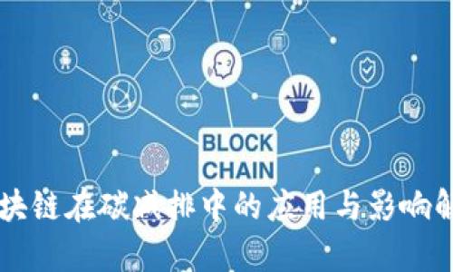 区块链在碳减排中的应用与影响解析