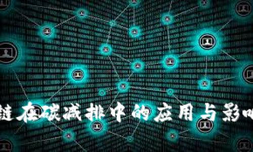 区块链在碳减排中的应用与影响解析