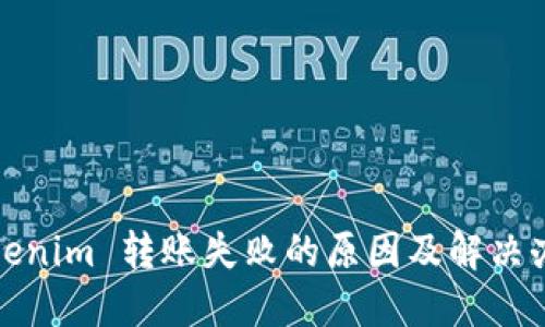 Tokenim 转账失败的原因及解决办法