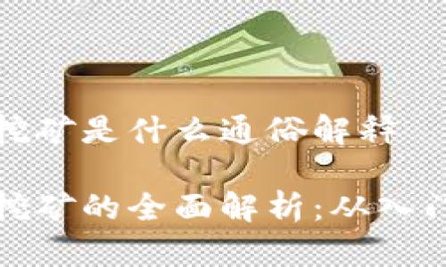 区块链挖矿是什么通俗解释
区块链挖矿的全面解析:从入门到精通