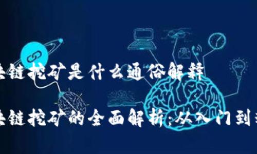 区块链挖矿是什么通俗解释
区块链挖矿的全面解析:从入门到精通