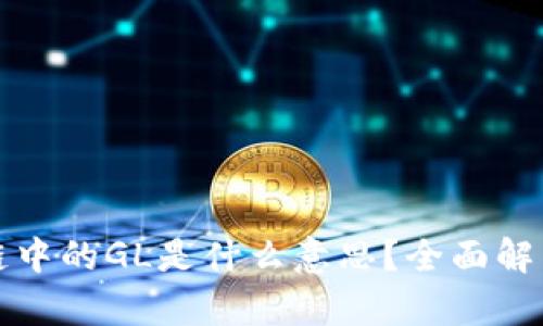 ### 区块链中的GL是什么意思?全面解析与应用案例