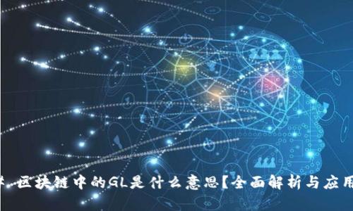 ### 区块链中的GL是什么意思?全面解析与应用案例