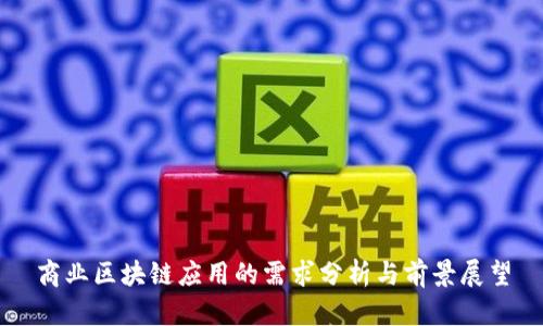 商业区块链应用的需求分析与前景展望