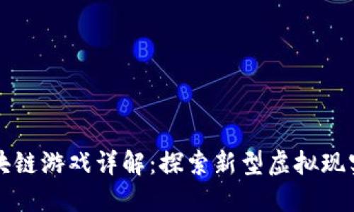 斗罗世界区块链游戏详解:探索新型虚拟现实与收益模式