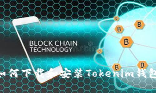 苹果用户如何下载和安装Tokenim钱包：完整指南