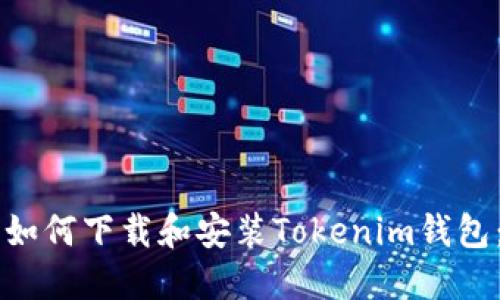 苹果用户如何下载和安装Tokenim钱包：完整指南
