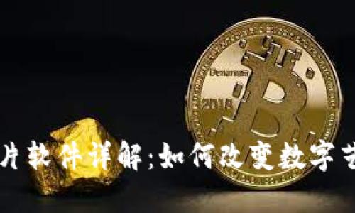 区块链虚拟图片软件详解:如何改变数字艺术与版权管理