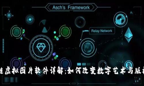 区块链虚拟图片软件详解:如何改变数字艺术与版权管理