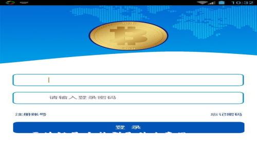 区块链最大社群是什么意思
区块链最大社群的深度解析与影响
