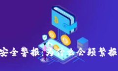 Tokenim钱包安全警报：为什