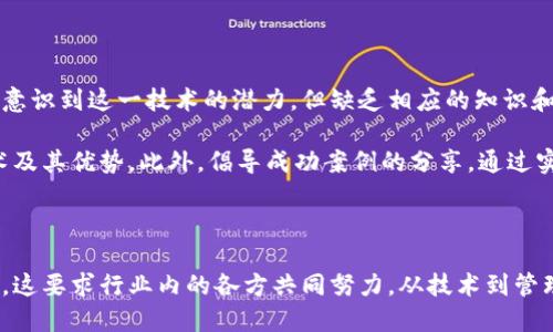 思考一个并且最接近用户搜索需求的优质

  区块链广告的弊端及其背后的原因分析 / 

 guanjianci 区块链广告, 广告行业, 技术革新 /guanjianci 

---

区块链广告的弊端及其背后的原因分析

在过去的十年里，区块链技术因其透明性、安全性和去中心化特性而迅速崛起，广泛应用于各个行业，尤其是广告行业。然而，虽然区块链广告被认为是广告技术的未来，但它也并非完美无缺，存在着诸多弊端。本文将深入探讨区块链广告的弊端及其原因，并回答一些相关问题，一起来了解这一新兴领域的复杂性。

### 1. 区块链广告的透明性与假冒问题

区块链广告的透明性是其最大的优势之一，但同时也带来了假冒问题。由于区块链是一个去中心化的分布式账本，用户可以轻松查看广告的发布和消费数据。这种透明性使得广告主可以追踪广告效果、检查流量来源，从而提高广告投放的效率。

然而，透明并不一定等同于安全。虽然广告主可以追踪广告投放，但恶意行为者也可以利用这一点进行假冒和欺诈。在一些情况下，攻击者可能通过伪造身份或数据来骗取广告主的资金。例如，利用技术手段将无效流量伪装成真实用户点击。

对策包括引入更严格的身份验证机制以及采用多重安全措施来防止假冒。在广告投放之前，广告主应该进行全面的背景调查，确保广告平台的可靠性。

### 2. 区块链技术的复杂性与实施费用

区块链技术的复杂性是其在广告行业普及的另一大障碍。虽然区块链有潜在的优势，但其实现过程却相对艰难。企业需要投入大量资源进行系统设计、开发和维护，此外，技术的复杂性也意味着团队必须具备相应的专业知识。

实施费用也是广告主考虑的重要因素。区块链技术的开发和维护成本较高，可能使得一些小型企业或广告主无法承受。因此，尽管大型广告公司可以利用这些先进的技术优势，但中小型企业可能难以跟上其步伐。

为了解决这个问题，行业内可以探索低成本的解决方案，例如与技术提供商合作，利用其平台提供的现成工具而非自建系统。同时，培训现有员工增强技术能力也是一个可行的选择。此外，鼓励行业内企业之间的合作，共同开源技术，可以降低企业的技术壁垒。

### 3. 法规与监管挑战

广告行业的法规与监管问题一直是一个复杂的课题。区块链广告的出现虽然带来了新的机遇，但同时也给法规和监管带来了不少挑战。由于区块链技术的去中心化特性，如何对广告活动进行有效监控和规范已成为监管机构面临的一大难题。

首先，传统的广告法规可能不适用于区块链环境。举例来说，许多国家对广告内容有明确规定，但在去中心化的环境下，如何有效地执行这些规定将是一大考验。此外，跨国界的广告投放使得不同国家的法规之间存在着冲突，这也加大了合规风险。

为应对这些问题，行业需要与监管机构进行密切沟通，推动符合区块链特性的法规制定。同时，广告平台的运营者也应当建立自律机制，对广告内容进行自我审查，以减少违规风险。

### 4. 用户隐私保护与数据安全

用户隐私保护在数字广告中是一个永恒的话题，区块链广告也不例外。尽管区块链提供了某种程度的安全性和匿名性，但在某些情况下，广告主仍然需要获取用户数据以进行定向广告投放。然而，数据的采集和使用会引发关于隐私保护的争论。

例如，当用户知晓其数据被采集用于广告时，可能会对服务产生抵触心理，从而导致用户流失。另一方面，若广告主在未告知用户的情况下滥用数据，同样可能面临法律风险和信誉损失。

为处理用户隐私问题，广告主和平台需要明确数据使用政策，确保用户能够选择是否分享他们的数据。此外，采用去标识化的方式来处理用户数据，将极大地减少隐私泄露的风险。

### 5. 市场接受度与教育

尽管区块链在广告行业的应用潜力巨大，但市场的接受度仍然是一大挑战。许多广告主和从业者对区块链的了解仍然有限，即便他们意识到这一技术的潜力，但缺乏相应的知识和信心去实施。

为提升市场接受程度，行业内可开展多种形式的教育和推广活动，例如研讨会、线上课程和培训等，帮助从业者更好地理解区块链技术及其优势。此外，倡导成功案例的分享，通过实际案例展示技术应用的效果，可以进一步增强市场的信心。

---

通过以上内容，我们可以看到，虽然区块链广告为提升广告投放效率和透明度提供了新的可能性，但其在实施过程中也面临许多挑战。这要求行业内的各方共同努力，从技术到管理、从法规到教育，形成合力，才能使区块链广告更好地服务于市场需求。
