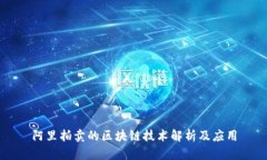 阿里拍卖的区块链技术解