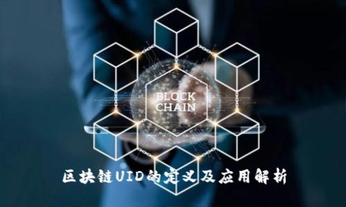 区块链UID的定义及应用解析