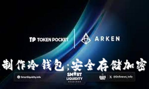 如何用Tokenim制作冷钱包:安全存储加密货币的终极指南