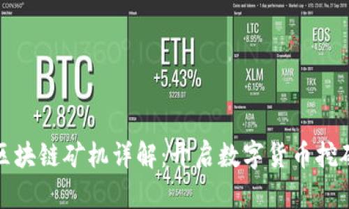 MAL区块链矿机详解:开启数字货币挖矿之门