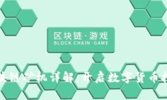 MAL区块链矿机详解：开启