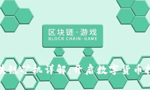 MAL区块链矿机详解:开启数字货币挖矿之门