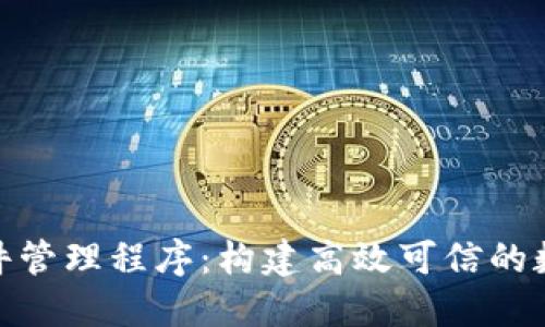 : 区块链软件管理程序:构建高效可信的数字生态系统