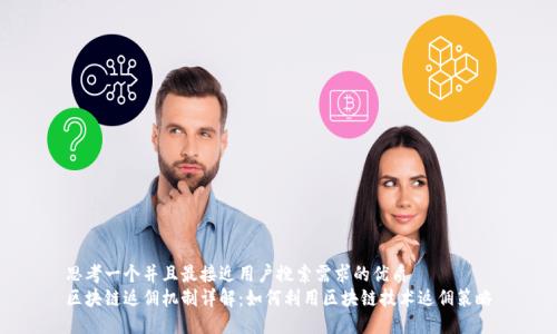 思考一个并且最接近用户搜索需求的优质
区块链返佣机制详解：如何利用区块链技术返佣策略