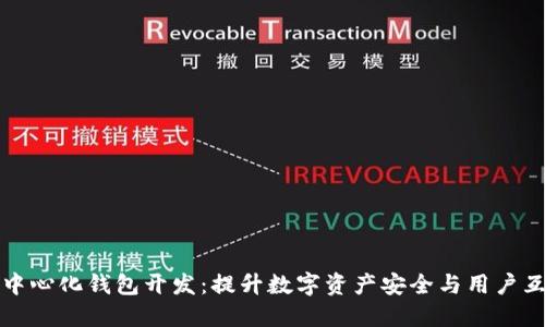 : IM聊天与去中心化钱包开发：提升数字资产安全与用户互动的完美结合