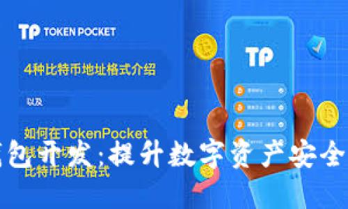 : IM聊天与去中心化钱包开发：提升数字资产安全与用户互动的完美结合