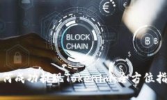 如何成功提现Tokenim：全方