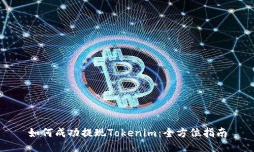 如何成功提现Tokenim:全方位指南