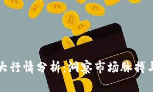 区块链最大行情分析:洞察市场脉搏与未来趋势