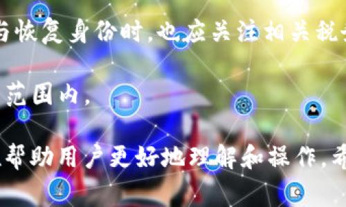 在区块链和加密货币的领域，“TokenIM 备份身份”通常与数字资产的管理和安全性有关。TokenIM 是一个支持多种加密货币的钱包应用，允许用户存储、发送和接收加密货币。在这样的钱包应用中，用户的身份和资产的安全是至关重要的，因此备份身份的概念应运而生。

### TokenIM 备份身份的含义

1. **身份的概念**：
   在 TokenIM 钱包中，用户的身份与其数字资产直接相关。用户创建钱包时会生成功能（如私钥和助记词），这些是识别用户身份的重要元素。备份这些信息意味着用户能够在任何情况下（例如，设备损坏、丢失等）恢复对其数字资产的访问权。

2. **备份方法**：
   - **助记词**：用户在创建钱包时会收到一个助记词，它由一组易于记忆的单词组成。用户需要将这组单词妥善保存，因为它们是恢复钱包和访问资产的关键。
   - **私钥**：私钥是用户用来签名交易的唯一标识，备份私钥同样重要。将其存储在安全的地方，比如使用硬件密码管理器，或者将其写在纸上并存放在安全的地方。

3. **备份的重要性**：
   - **防止资产丢失**：如果用户忘记密码或者失去对钱包的访问，备份身份能够确保他们能够恢复资产，防止一笔可能价值可观的投资丢失。
   - **保护用户隐私**：备份身份不仅能防止资产丢失，也能在用户的设备被黑客攻击时保护其隐私和数据安全。

### 常见问题及详细解答

#### 1. TokenIM 备份身份的最佳实践有哪些？
用户在使用 TokenIM 等数字钱包时，进行身份备份时应遵循一些最佳实践，以确保资产的安全。

strong选择强密码/strong：在创建 TokenIM 账户时，用户应该选择一个复杂且难以猜测的密码。这不仅保护了钱包本身，也增加了备份身份的安全性。

strong双重身份验证/strong：如果 TokenIM 支持双重身份验证，用户务必启用此功能。通过增加额外的层级保护，用户可以更安心地管理其钱包。

strong定期备份/strong：用户应定期更新其备份，尤其是在进行重大交易或资产增加后。可以定期检查助记词和私钥的存储方式及安全性。

strong安全存储/strong：用户可以选择将助记词和私钥存储在物理介质上，如纸质、USB 驱动器等，且采用加密措施。另外，不应将这些信息保存在不安全的地方，例如云存储，避免被黑客窃取。

strong教育自己/strong：了解区块链和加密货币基础知识非常重要。用户应不断学习相关的安全知识，以便更好地配置和管理钱包。

#### 2. 如何恢复 TokenIM 钱包身份？
如果用户在使用 TokenIM 的过程中失去了访问权限，备份身份可以帮助恢复钱包。

strong使用助记词恢复/strong：用户只需在 TokenIM 的登录界面上选择“恢复钱包”选项，并输入之前备份的助记词。系统会验证助记词，并重建钱包。

strong导入私钥/strong：若用户在使用私钥进行恢复，需选择“导入私钥”选项，将提前备份的私钥粘贴到相应的输入框中。完成后，钱包即可恢复。

strong备份注意事项/strong：恢复钱包后，用户应当修改密码并重新启用安全设置，以确保新恢复的钱包更安全。尤其在公共网络上首次登录，应使用 VPN 等工具提高安全性。

strong联系支持服务/strong：如果用户在恢复过程中遇到问题，应联系 TokenIM 客服支持。他们可以提供详细的恢复步骤或解决方案。

#### 3. 备份身份不当可能会导致哪些风险？
备份身份不当可能导致一系列风险，关键在于用户对资产和信息的管理。

strong资产丢失/strong：最显著的风险是资产的永久丢失。如果用户未能妥善备份助记词或私钥，且设备受损或遗失，就无法再访问钱包中的资产。

strong被盗风险/strong：如果用户的备份未加密存储，极易被黑客获得。发现此情况后，攻击者可以轻易地盗取用户的数字资产。

strong隐私泄露/strong：私钥和助记词一旦被泄露，用户的数字身份就会面临泄露风险，可能导致用户在未来的交易中被追踪或受到攻击。

strong心理负担/strong：由于对可能损失的担忧，用户可能经历巨大的心理压力，影响其判断和决策能力，对于加密货币市场的复杂性，可能带来不必要的焦虑。

#### 4. TokenIM 备份身份的未来发展趋势是什么？
随着区块链技术的不断进步，TokenIM 备份身份的相关功能和安全措施也在不断演进。

strong更高级的加密技术/strong：未来，TokenIM 可能会引入更先进的加密方式以保护用户的助记词和私钥，如量子加密技术，以提高安全性。

strong多因素身份验证/strong：除了传统的密码和助记词，TokenIM 可能会引进生物识别等新技术，提供更为安全的用户验证机制。

strong用户体验/strong：未来，TokenIM 将致力于用户的备份和恢复流程，使其更为简便和直观，让用户能够轻松掌握相关知识和操作。

strong教育和社区支持/strong：TokenIM 可能会建立更加强大的用户社区，用户之间互相分享备份与安全管理知识，以形成良性的支持体系。

#### 5. 使用 TokenIM 备份身份时需要注意哪些法律法规？
在进行身份备份时，用户应了解适用的法律法规，以确保合法合规性。

strong数据保护法/strong：用户在备份身份时，应关注数据保护法，如《通用数据保护条例》（GDPR）等，以确保其存储和处理个人信息符合相关法律要求。

strong反洗钱法/strong：许多国家对加密货币的交易和使用有严格的反洗钱法，用户在进行备份和恢复时，可能需要确保其资金来源的合法性，避免因资产来源不明而被法律追责。

strong税务法规/strong：用户在进行数字资产交易时，当地的税务法规可能要求其对资本收益进行申报。因此，在备份与恢复身份时，也应关注相关税务合规问题。

strong行业动态/strong：加密货币行业政策变化频繁，用户应定期关注最新法律法规的变化，确保其操作始终在合规的范围内。

以上内容就是对“TokenIM 备份身份”的详细介绍，涵盖了备份的重要性、最佳实践、恢复方法以及相关法律问题等，旨在帮助用户更好地理解和操作。希望对您有所帮助！
