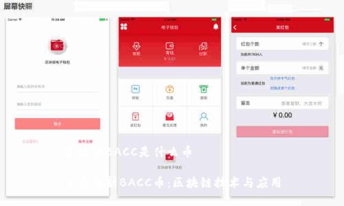区块链BACC是什么币
全面解析BACC币:区块链技术与应用
