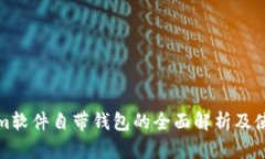 Tokenim软件自带钱包的全面