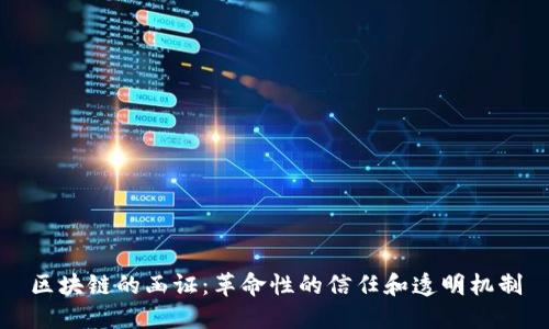 区块链的函证:革命性的信任和透明机制