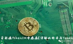 比特币是否能在TokenIM中存