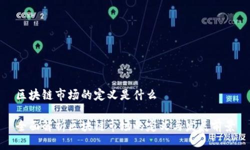 区块链市场的定义是什么

全面解析区块链市场的定义与发展前景