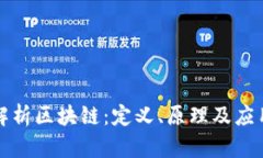 深入解析区块链：定义、