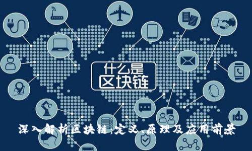 深入解析区块链:定义、原理及应用前景