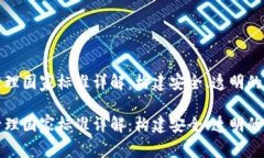 区块链管理国家标准详解