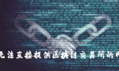 抱歉，我无法直接提供区