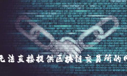 抱歉，我无法直接提供区块链交易所的网址信息。
