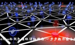 Tokenim冷钱包转账详细指南